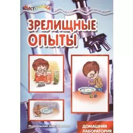 Зрелищные опыты. Домашняя лаборатория