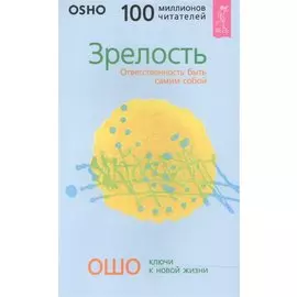 Зрелость: Ответственность быть самим собой
