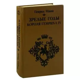 Зрелые годы короля Генриха IV
