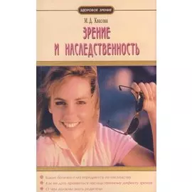 Зрение и наследственность
