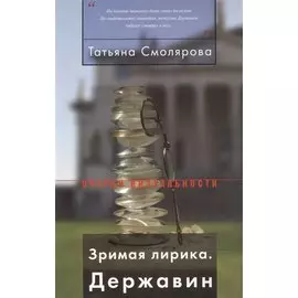 Зримая лирика Державин (мОВ) Смолярова