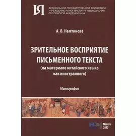 Зрительное восприятие письменного текста (на материале китайского языка как иностранного): монография