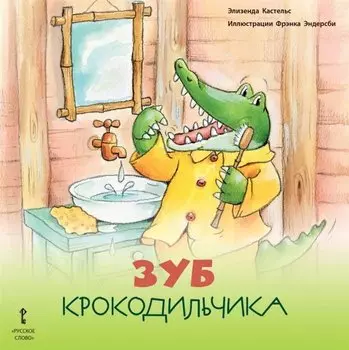 Зуб Крокодильчика