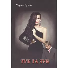 Зуб за зуб