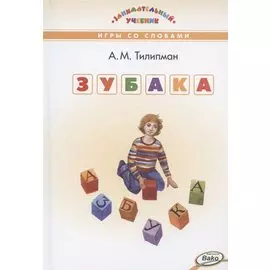 ЗУБАКА: игры со словами. Занимательный учебник