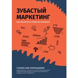 Зубастый маркетинг: как увеличить прибыль в бизнесе