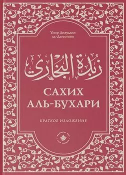 Зубдатуль-Бухари. Сахих аль-Бухари. Краткое изложение