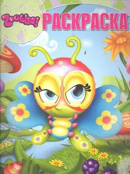 Зублс. Раскраска. №12188