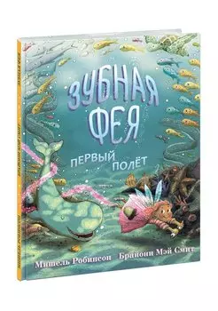 Зубная Фея. Первый полёт