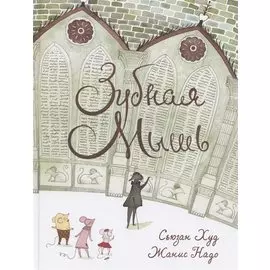 Зубная мышь