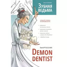 Зубная ведьма. Книга для чтения на английском языке.