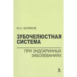 Зубочелюстная система при эндокринных заболеваниях