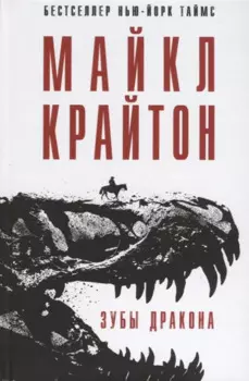 Зубы дракона