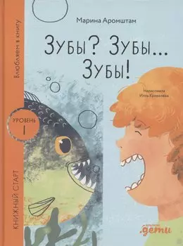 Зубы? Зубы... Зубы!