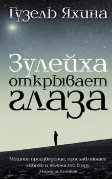 Зулейха открывает глаза: роман