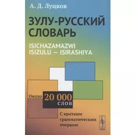 Зулу-русский словарь Isichazamazwi isizulu isirashiya Около 20000 слов
