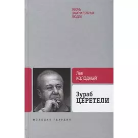 Зураб Церетели
