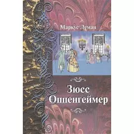 Зюсс Оппенгеймер. Перевод с иврита