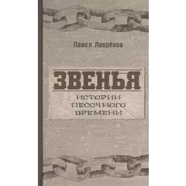 Звенья. Истории песочного времени. Роман