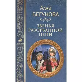 Звенья разорванной цепи