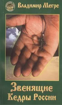 Звенящие кедры России (обл)