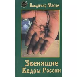 Звенящие кедры России (тв)