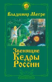 Звенящие кедры России. Второе издание
