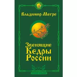 Звенящие кедры России. Второе издание