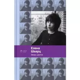 Зверь-цветок: стихотворения и поэмы