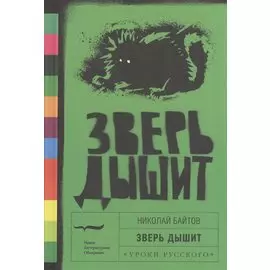 Зверь дышит: рассказы