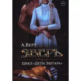 Зверь. Кн. 1