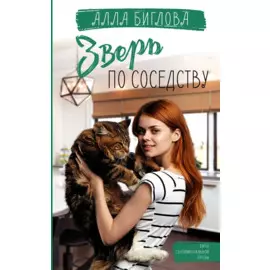 Зверь по соседству