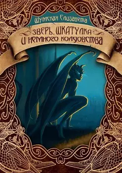 Зверь, шкатулка и немного колдовства