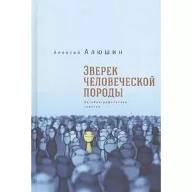 Зверек человеческой породы. Автобиографические заметки