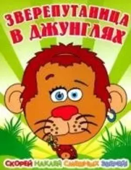 Зверепутаница в жарких странах