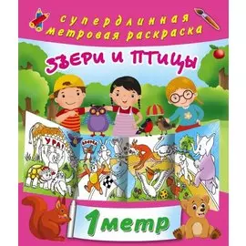 Звери и птицы. метровая раскраска