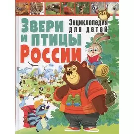 Звери и птицы России.Энциклопедия для детей