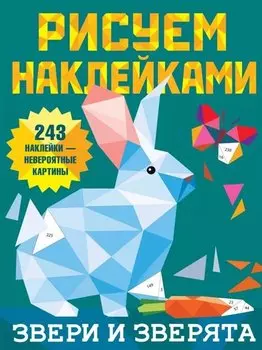Рисуем наклейками. Звери и зверята. 243 наклейки