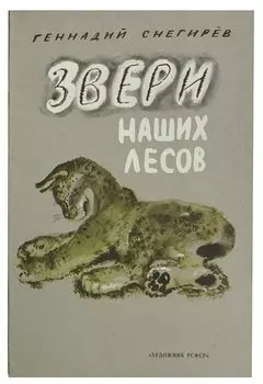 Звери наших лесов