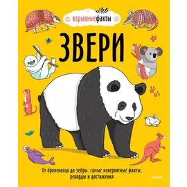 Звери. От броненосца до зебры: самые невероятные факты, рекорды и достижения