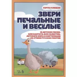 Звери печальные и весёлые. 10 детских песен, или Кантата для солистов, детского хора и фортепиано на стихи русских поэтов.