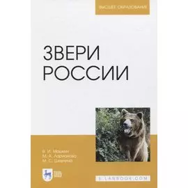 Звери России