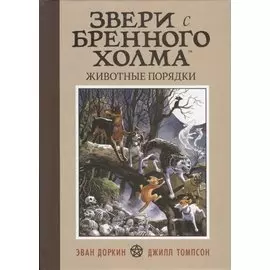 Звери с Бренного холма. Животные порядки. Том 1