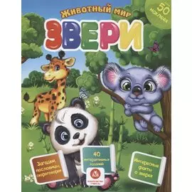 Животный мир. Звери