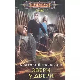 Звери у двери