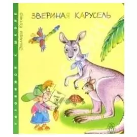 Звериная карусель