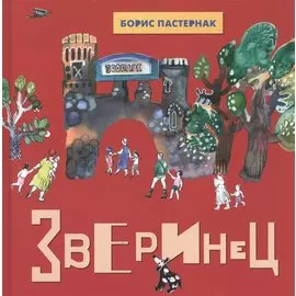 Зверинец. Стихи для детей