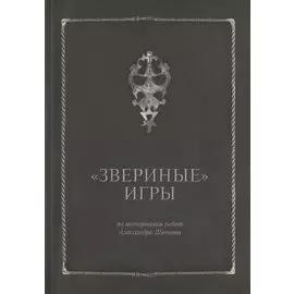 Звериные игры