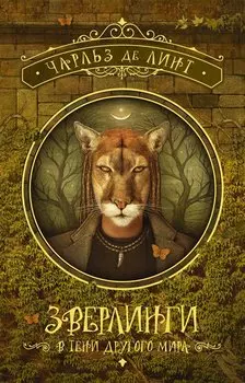 Зверлинги. В тени другого мира