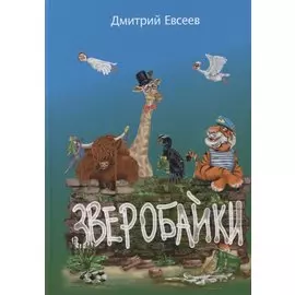 Зверобайки